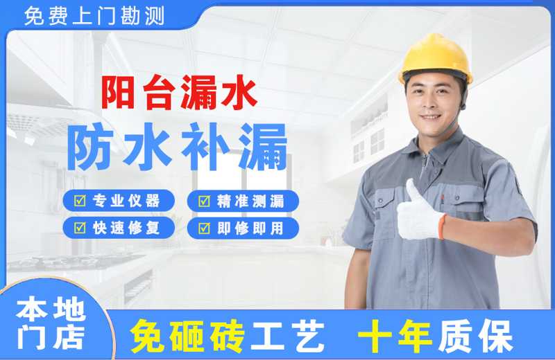 坪山阳台漏水维修